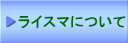 ライスマについて