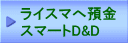 ライスマへ預金 スマートD&D