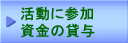 活動に参加 資金の貸与