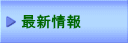 最新情報