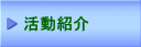 活動紹介