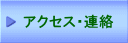 アクセス・連絡