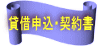 貸借申込・契約書