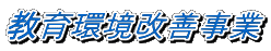 教育環境改善事業