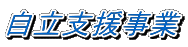 自立支援事業